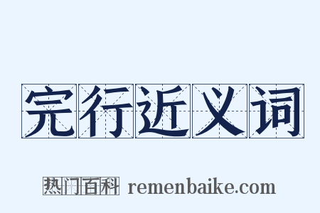 完行近义词是什么意思的图片